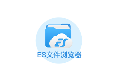 ES文件浏览器破解版解锁免广告VIP高级版