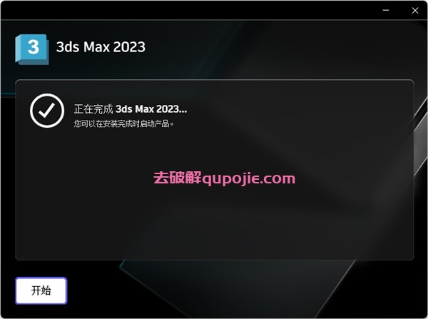 Autodesk 3dsmax 2023【中文破解版】免费下载 附安装教程安装图文教程、破解注册方法