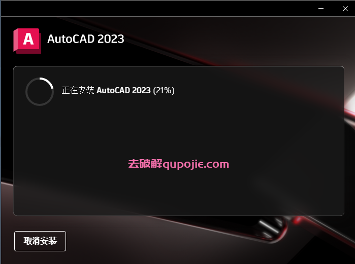 Autodesk AutoCAD 2023 【中文破解版 附破解文件】安装教程安装图文教程、破解注册方法