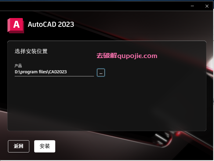 Autodesk AutoCAD 2023 【中文破解版 附破解文件】安装教程安装图文教程、破解注册方法