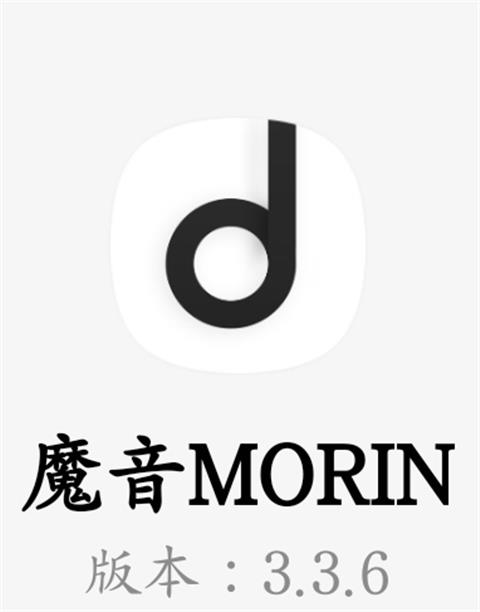 【魔音MORIN】v3.3.6更新高级免费版/可下载无损音乐